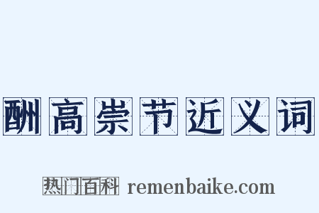 酬高崇节近义词是什么意思的图片